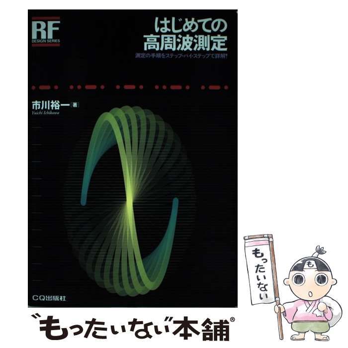 【中古】 はじめての高周波測定 測定の手順をステップ・バイ・ステップで詳解！ （RFデザイン・シリーズ） / 市川 裕一 / ＣＱ出版