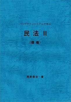 【中古】パンデクテンシステムで学ぶ民法II （債権）