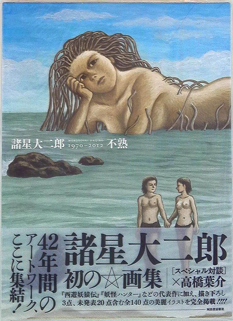 河出書房新社 諸星大二郎 不熟 諸星大二郎画集 1970~2012 (帯付)