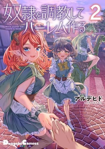 [新品]奴隷を調教してハーレム作る(1-2巻 最新刊)