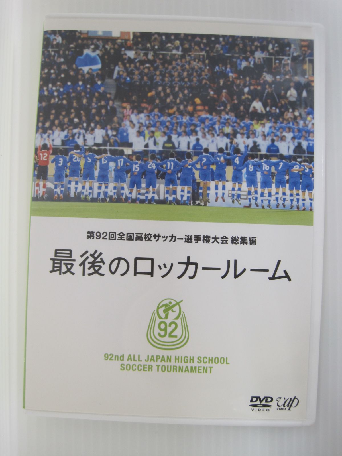 DVD スポーツ 第92回 全国高校サッカー選手権大会 総集編 最後のロッカールーム