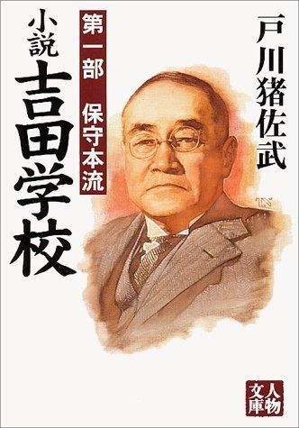 新品，人気 小説吉田学校 第1部 (人物文庫 と 3-1) その他