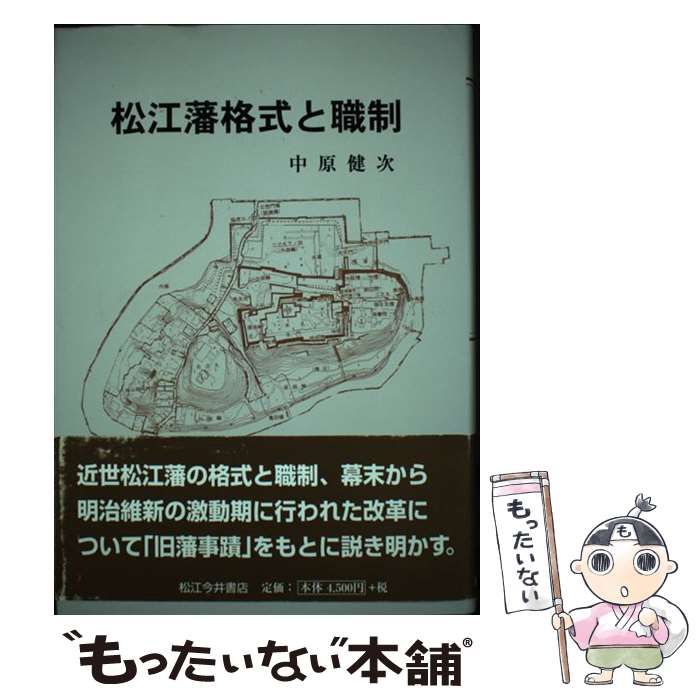 【中古】 松江藩格式と職制/松江今井書店/中原健次 松江藩格式と職制 / 中原 健次 / 松江今井書店-【新品未使用】