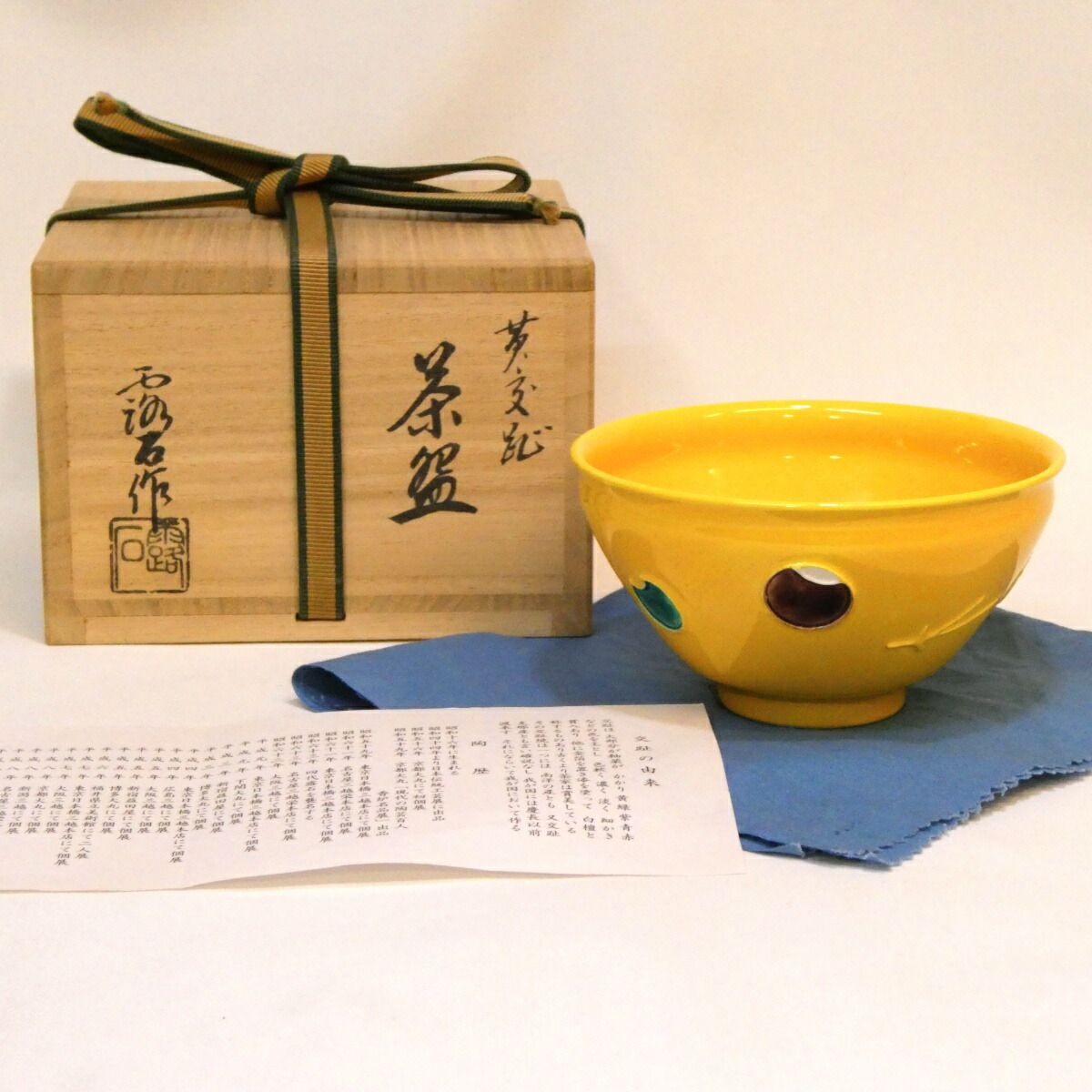四月の特売品】平安 四代 赤沢露石作 黄交趾 茶碗 ツボツボ