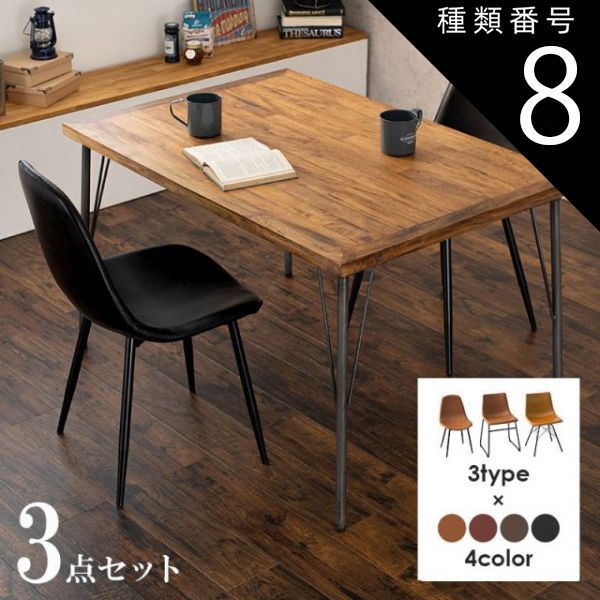 種類8 Bタイプ|ダークブラウン Dining Set ダイニング3点セット テーブル幅120cm