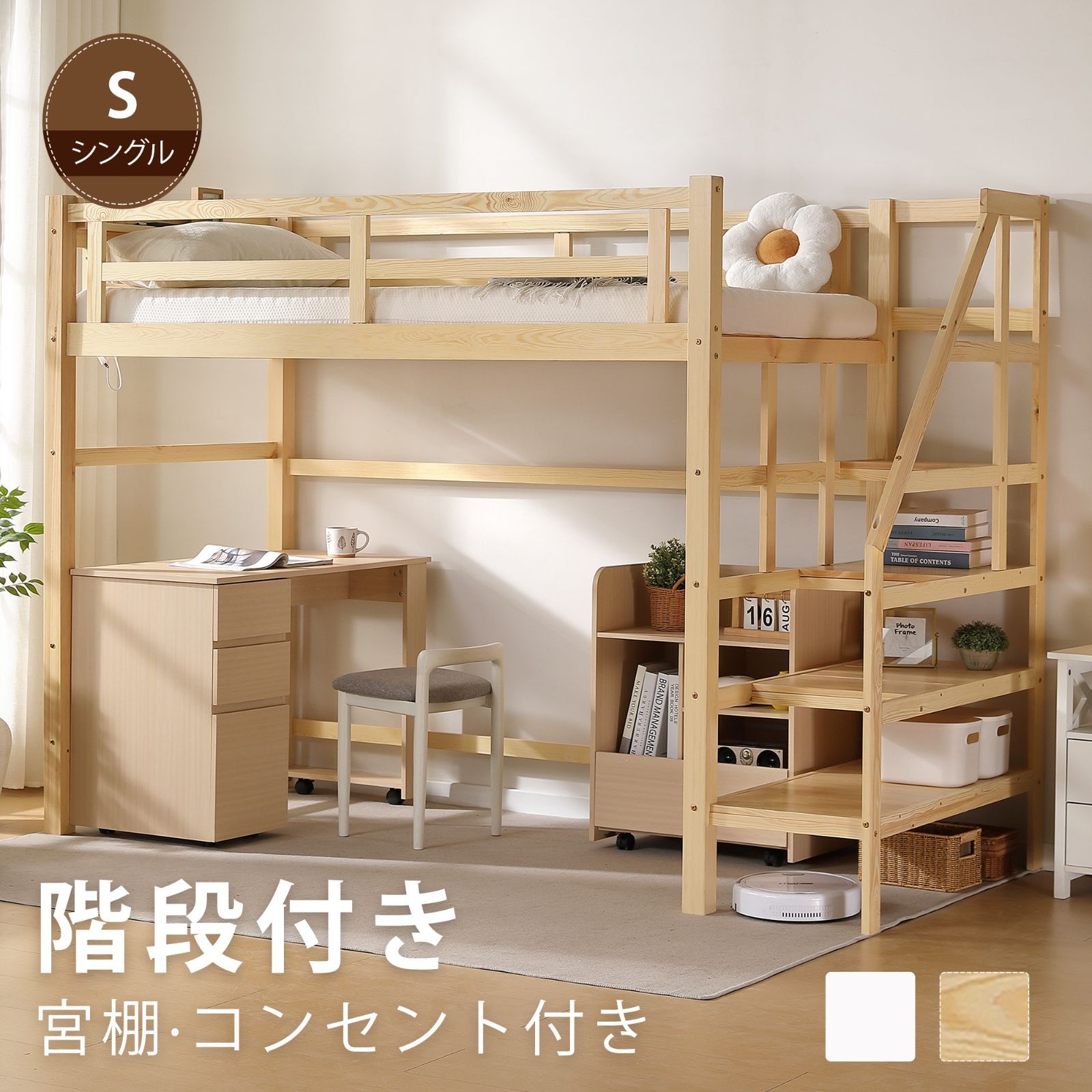 ロフトベッド 階段付き ハイタイプ シングル ロフトベット 木製ベッド 収納 すのこ コンセント 宮付き 耐震 頑丈 大人用 子供ベッド システムベッド