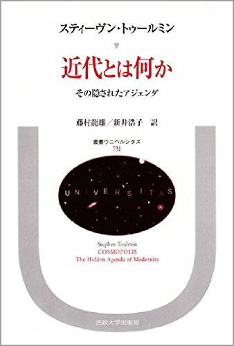 近代とは何か その隠されたアジェンダ 叢書 ウニベルシタス 731