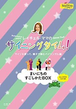 【】サイニングタイム! まいにちのすごしかたBOX [DVD]
