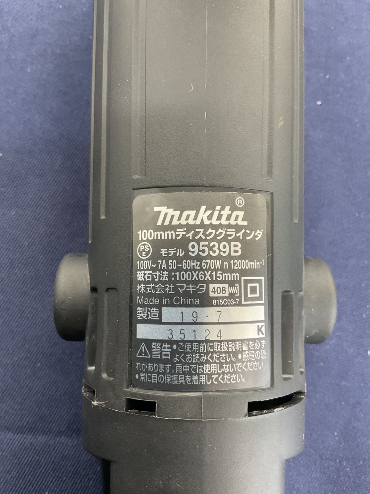 マキタ makita 100mmディスクグラインダ 9539B 八尾店