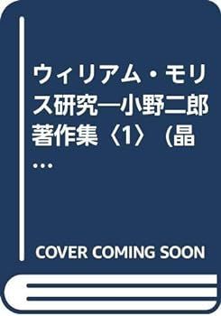【中古】ウィリアム・モリス研究―小野二郎著作集〈1〉 (晶文社オンデマンド選書)