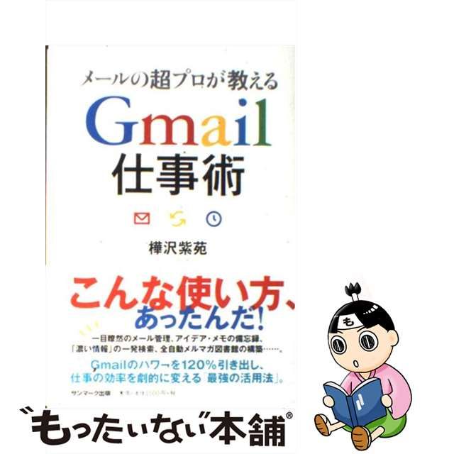 【中古】 メールの超プロが教えるGmail仕事術 / 樺沢 紫苑 / サンマーク出版