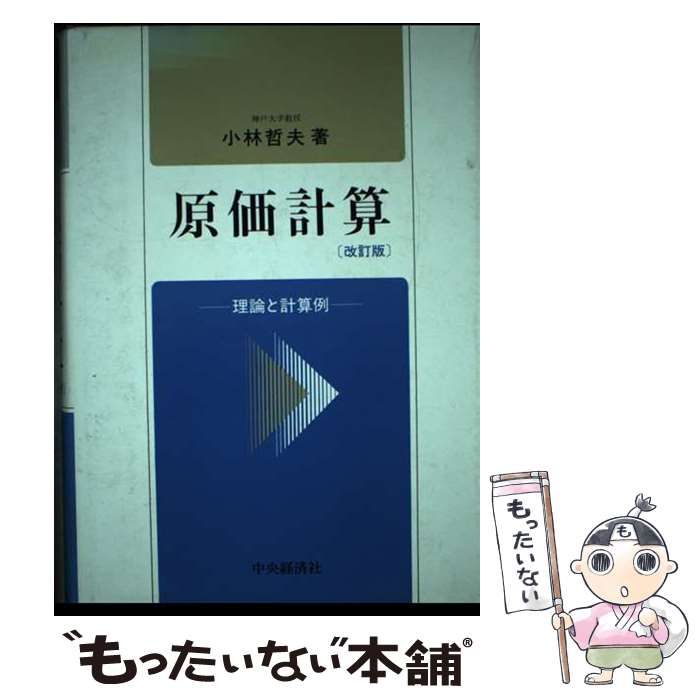 原価計算 理論と計算例/中央経済社/小林哲夫（単行本） 原価計算 改訂2版: 理論と計算例 | 小林 哲夫 |本 | 通販 | Amazon
