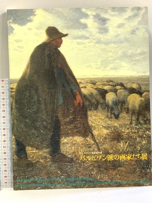 図録 バルビゾン派の画家たち展 ブルックリン美術館所蔵 1998 毎日新聞社