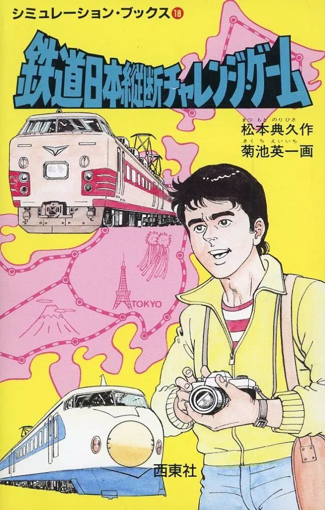 ボードゲーム シミュレーション ブックス 18 鉄道日本縦断チャレンジ ゲ－ム