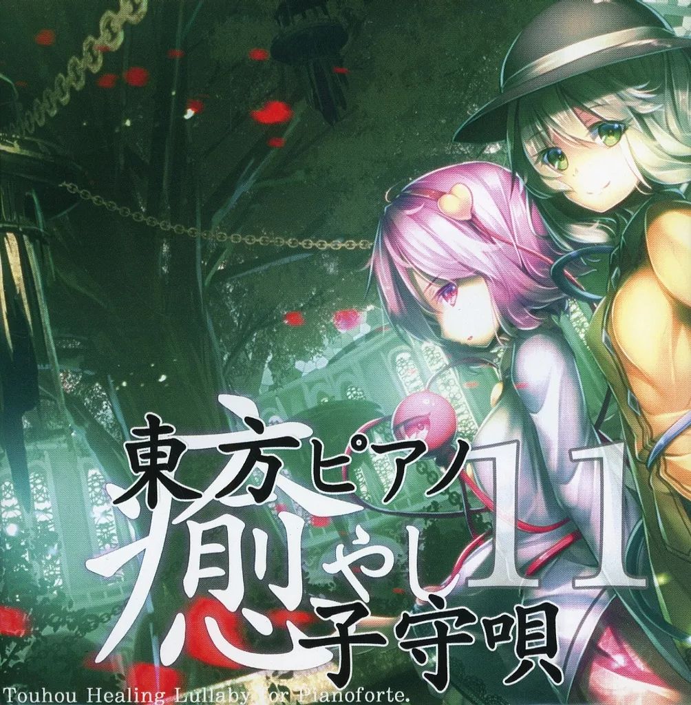 中古】同人音楽CDソフト 東方ピアノ癒し子守唄11 / TAMUSIC - メルカリ