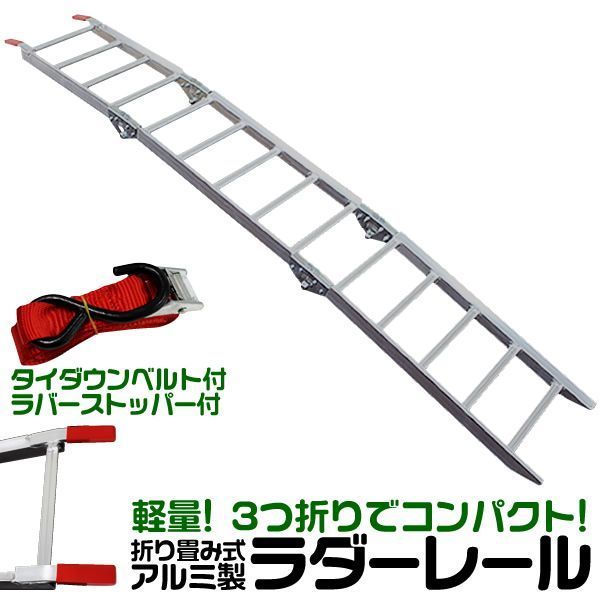 Eタイプ アルミラダー 折りたたみ アルミラダーレール アルミブリッジ アルミスロープ 三つ折りタイプ Eタイプ 軽量 ラダーレール バイク オートバイ トラクター 歩み板 農機具 バイクラダー