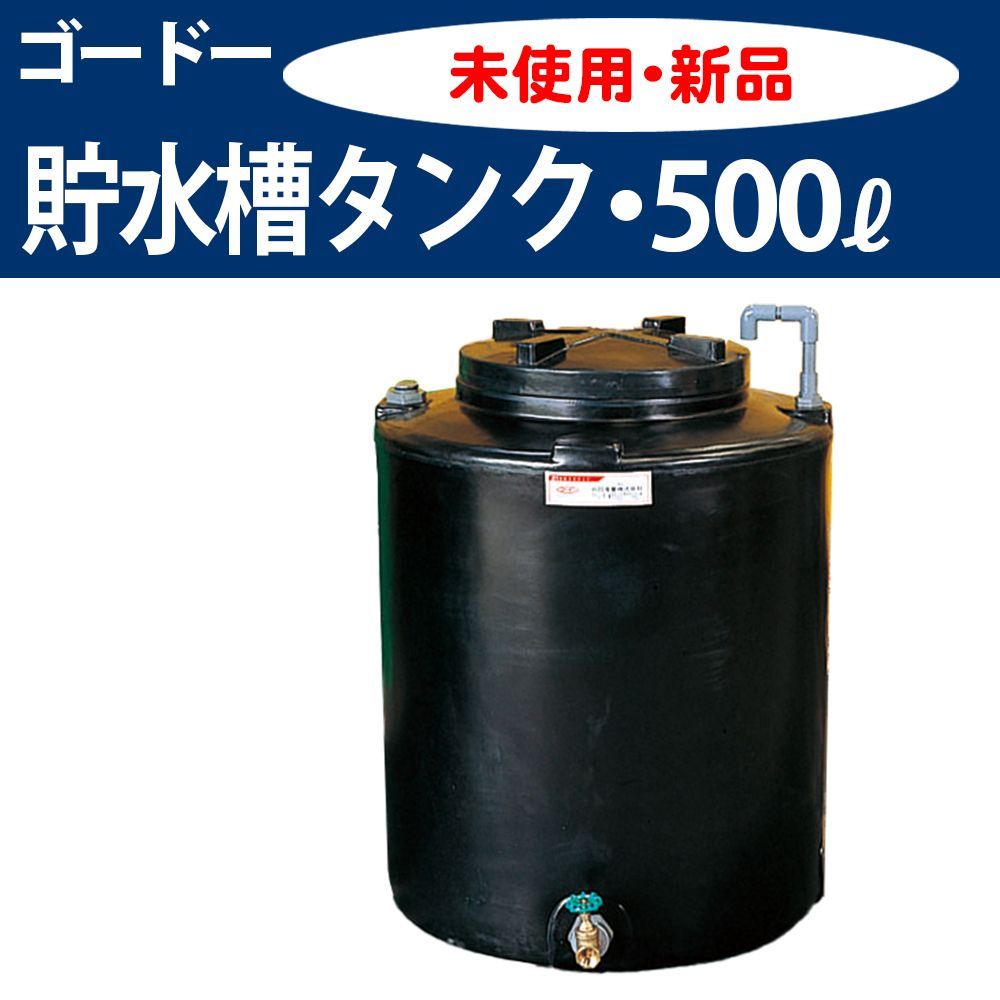 ゴードー 貯水槽 T型 500ℓ 飲料水 家畜の給水 農業用水の貯水 ハウスの潅水等に