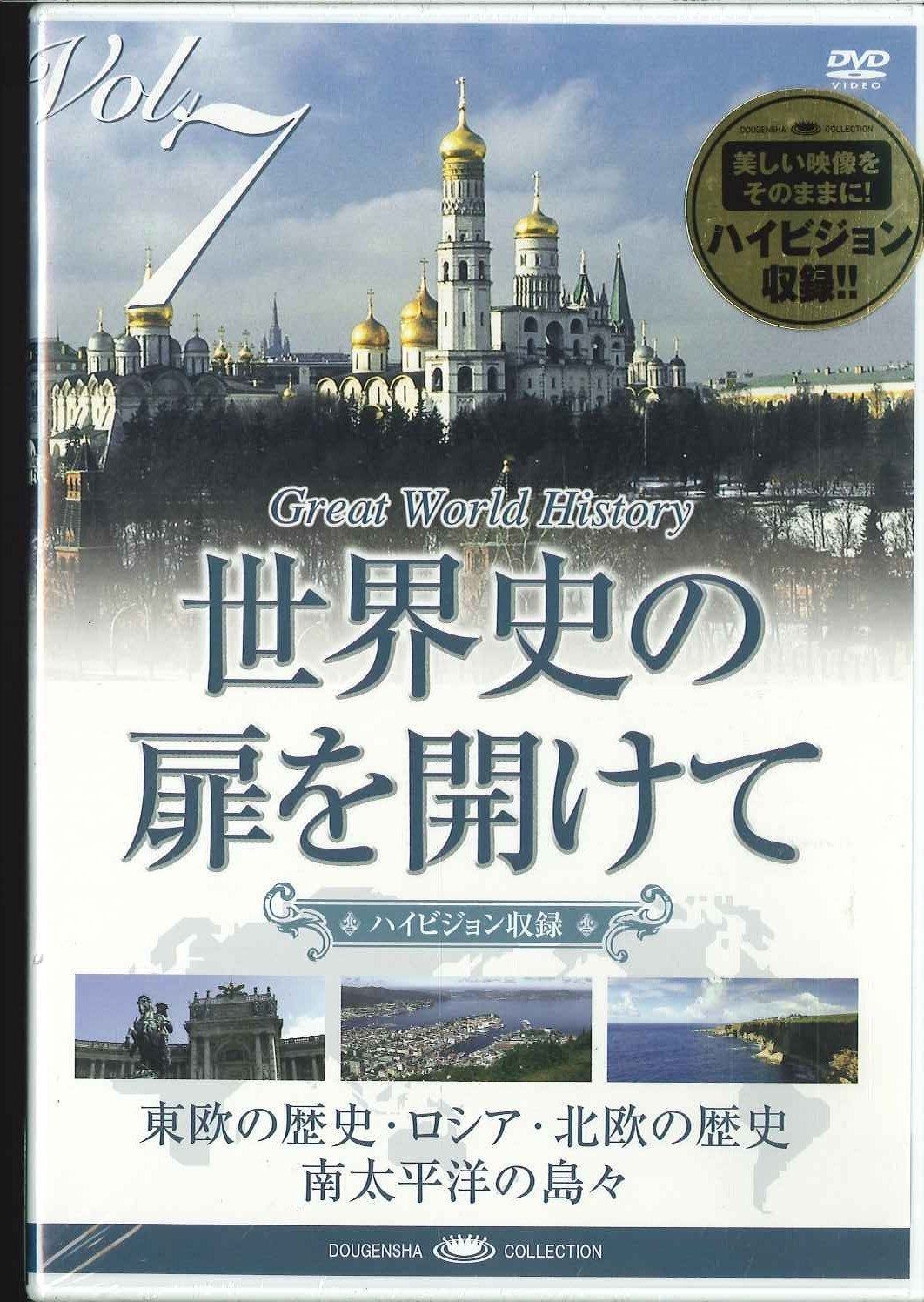 世界史の扉を開けて Vol. 7 「北国・南国 二つの歴史」 [DVD]