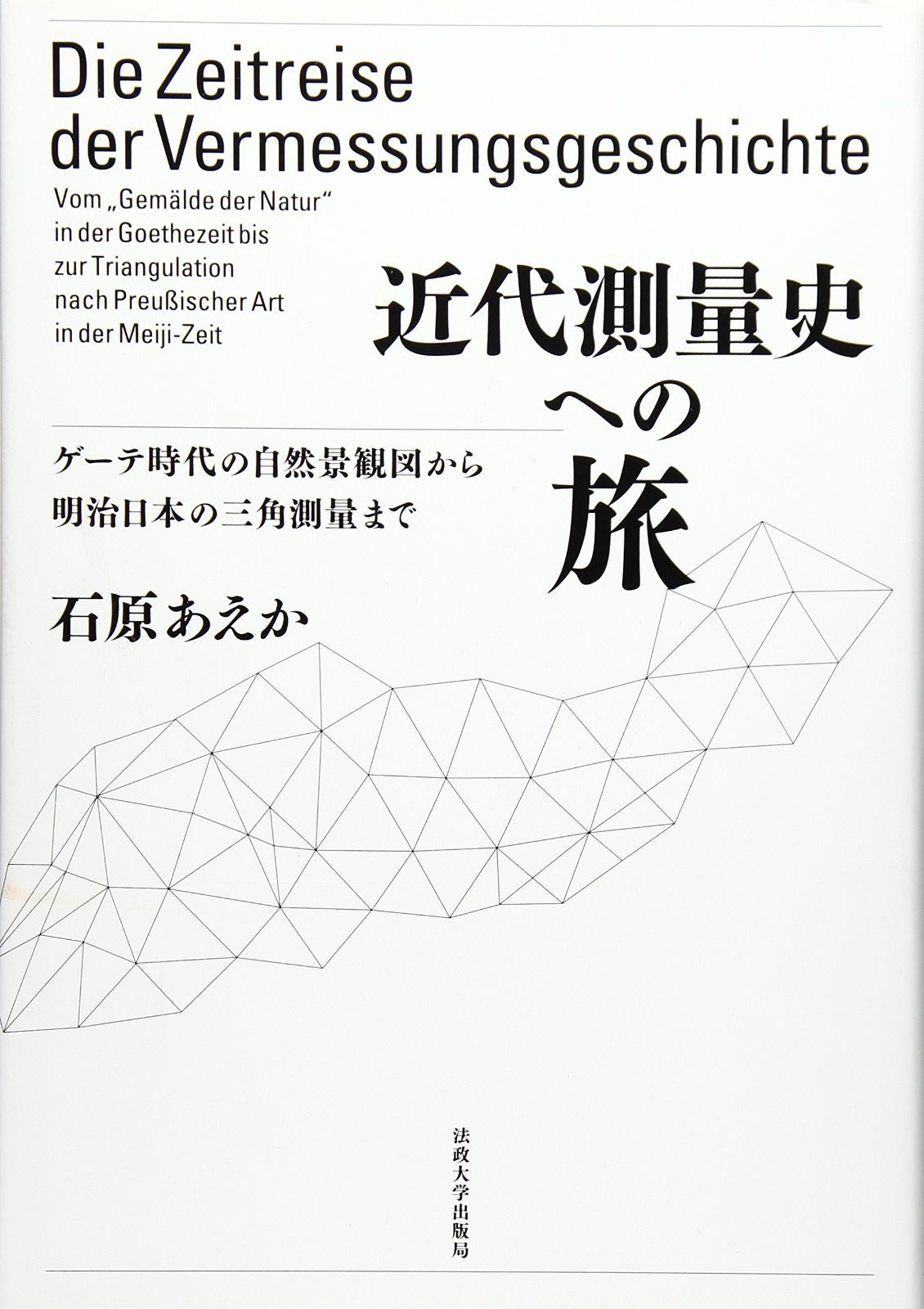 近代測量史への旅: ゲーテ時代の自然景観図から明治日本の三角測量まで