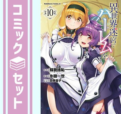異世界迷宮でハーレムを　コミック　1-10巻セット [Comic] 蘇我捨恥 and 四季童子