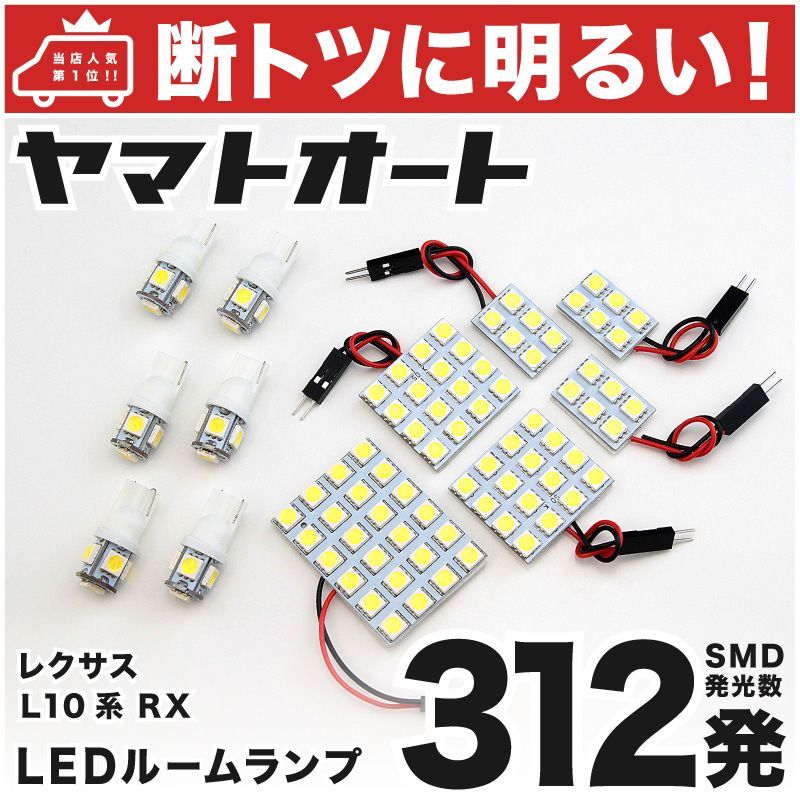 車検対応 レクサス RX270 RX350 レクサス LED ルームランプ セット GGL AGL 10系 312発 12点 室内灯 カスタム パーツ  アクセサリ 車中泊 キャンプ 【安心の車検対応】 - メルカリ