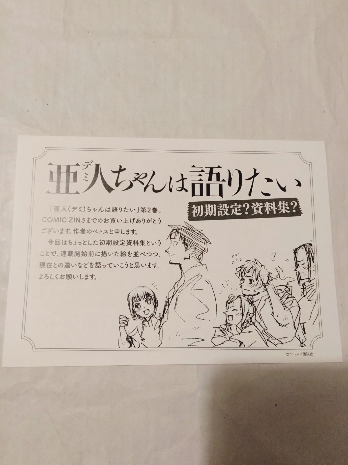 特典のみ】亜人ちゃんは語りたい(2) COMICZIN購入特典 初期設定?資料集?