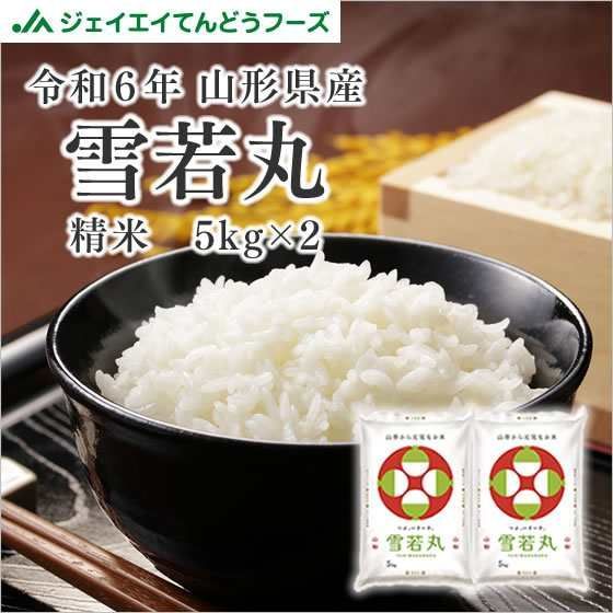 ジェイエイてんどうフーズ 米 お米 10kg 精米 山形県産 令和6年 雪若丸 10kg 5kg×2袋