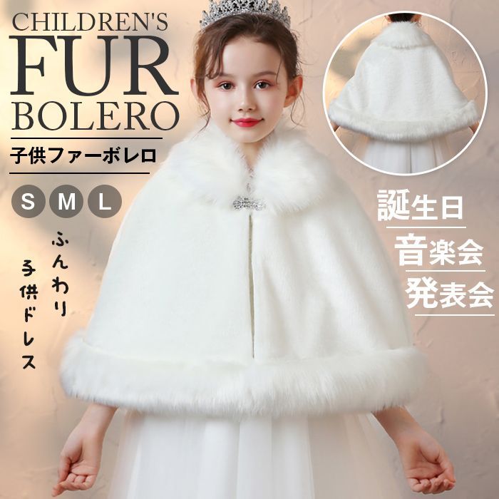 子供ファーボレロ キッズ 女の子 ピアノ発表会ケープ フォーマル ガールズ ふんわり キッズ ウェディングショール フェイクファー 誕生日 音楽会 演奏会 パーディー 七五三 記念撮影用 子供