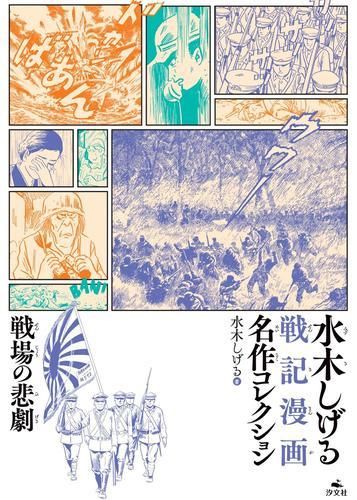 [新品]水木しげる 戦記漫画名作コレクション (全2冊)