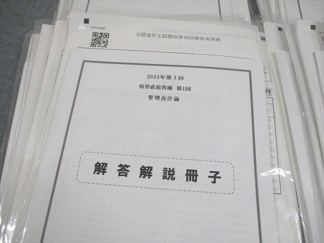 CPA会計学院 公認会計士講座 第I回 短答直前答練 2024年合格目標 テスト計16回 073R4D CPA会計学院 公認会計士講座 短答直前答練 2024年合格目標