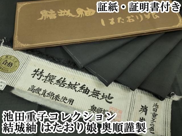 平和屋本店■極上　池田重子コレクション 結城紬 はたおり娘 奥順謹製 消炭  星のぬくもり　証紙・証明書付き　逸品　未使用　DZAA4054kh5 平和屋本店□極上 池田重子コレクション 結城紬 はたおり娘 奥順謹製