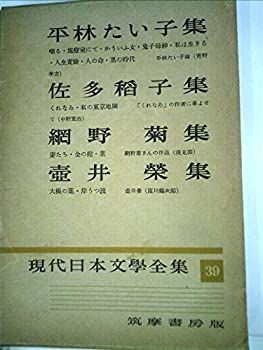 【中古】現代日本文学全集〈第39〉平林たい子， 佐多稲子， 網野菊， 壷井栄集 (1955年)
