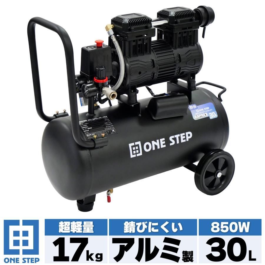 ONE STEP エアーコンプレッサー 100v オイルレス 静音 30l 小型 エアーコンプレッサー30l 圧力計 業務用 軽量 アルミタンク
