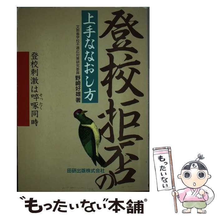 中古】 登校拒否の上手ななおし方 登校刺激は「ソッ」啄同時 / 野崎