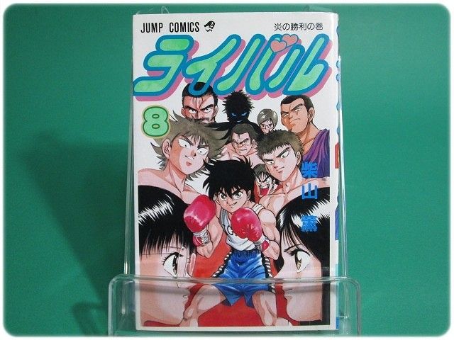 ライバル 全巻　柴山薫 ライバル コミックセットの古本購入は漫画全巻専門店の通販で！