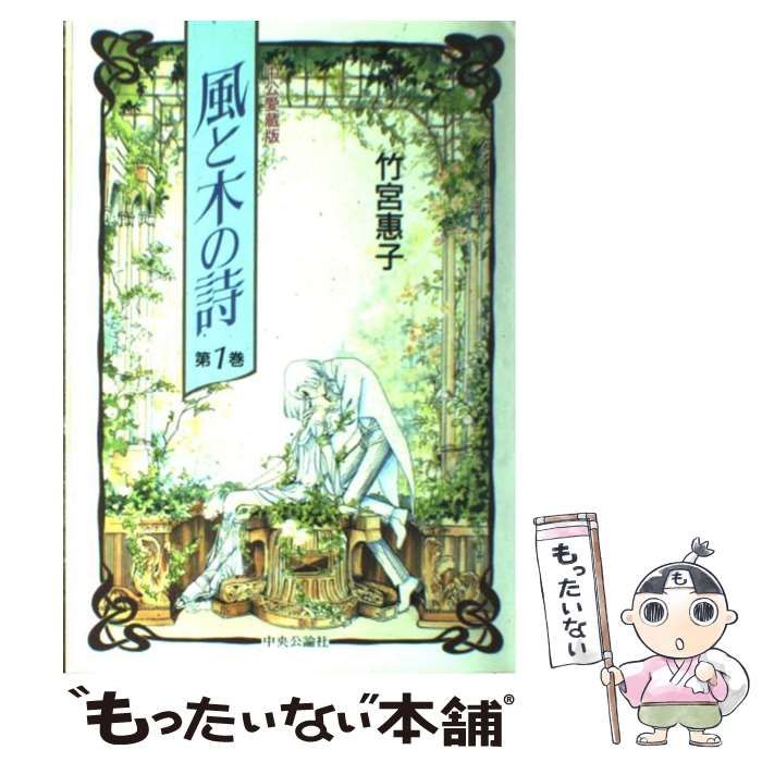 風と木の詩 竹宮恵子 竹宮惠子 複製原画 ふるさと納税 返礼品 非売品