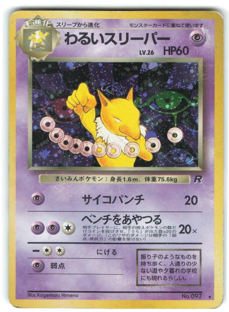 ポケモンカード旧裏スリーパーみらいよち - メルカリ