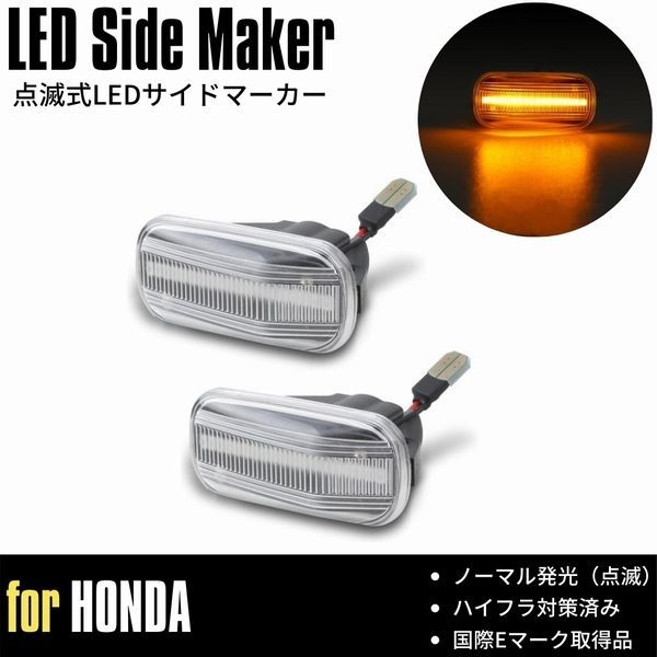 フリード (GB3/GB4) Gフレックス LED サイドマーカー [クリアレンズ] 点滅発光 ウインカー ハイフラ対策済 高輝度SMD