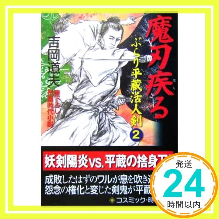 魔刃疾る ぶらり平蔵活人剣2 コスミック 時代文庫 よ 1-2 吉岡 道夫_03