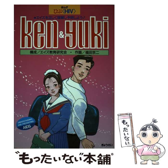中古】 Ken & Yuki エイズを正しく理解し予防しよう まんがひぶ＜HIV