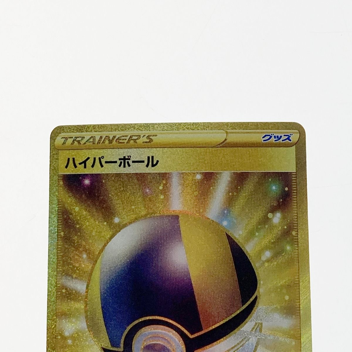 ポケモン ポケカ ハイパーボール 126/100 UR - メルカリ
