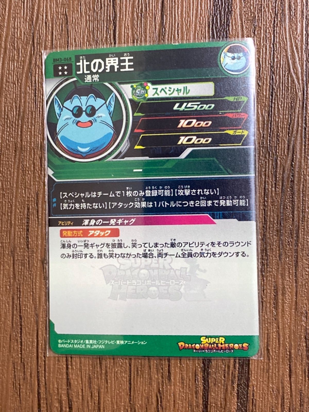 スーパードラゴンボールヒーローズ BM3-068 北の界王神