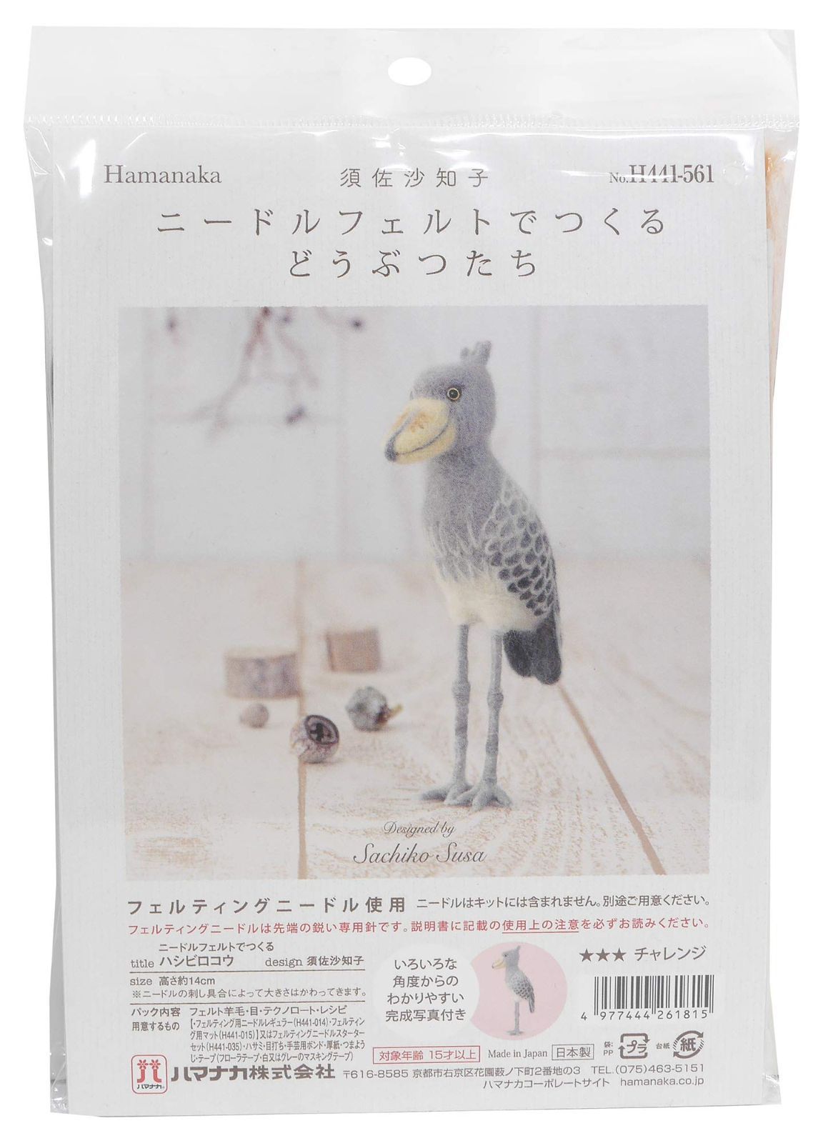 羊毛フェルト　ハシビロコウ　ツバメの親子 ハマナカ ニードルフェルトでつくる ハシビロコウ 441-561
