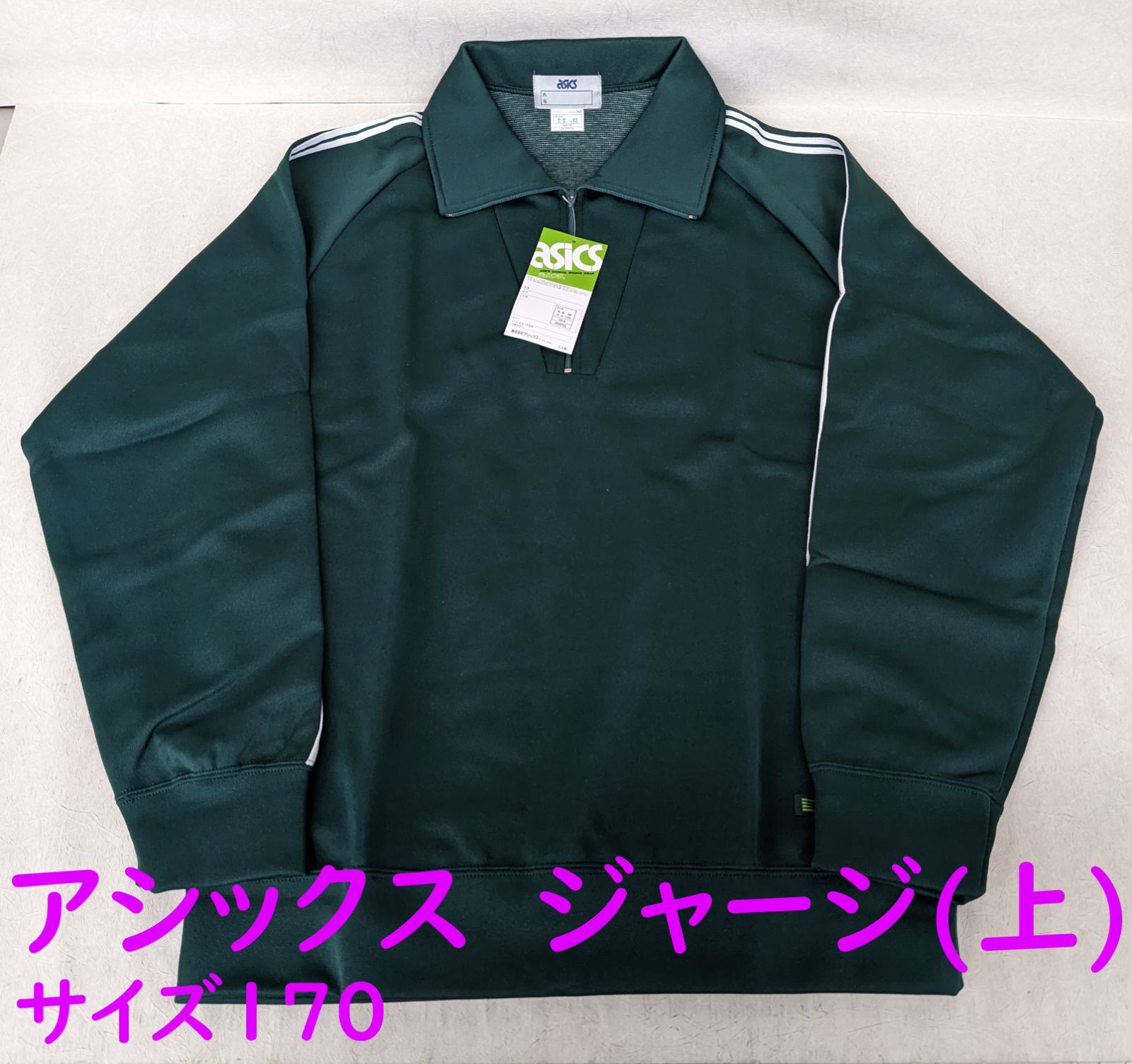 新品当時物 【アシックス ジェレンク ジャージ(上) 緑 サイズ170