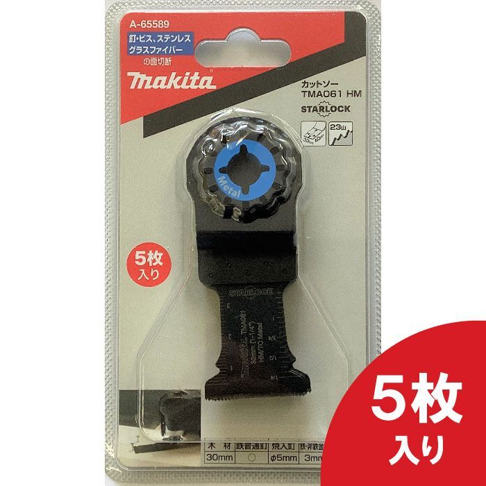 マキタ マルチツール先端工具 TMA061HM 5枚入り A-65589 マキタ マルチツール先端工具 TMA061HM 5枚入り A-65589