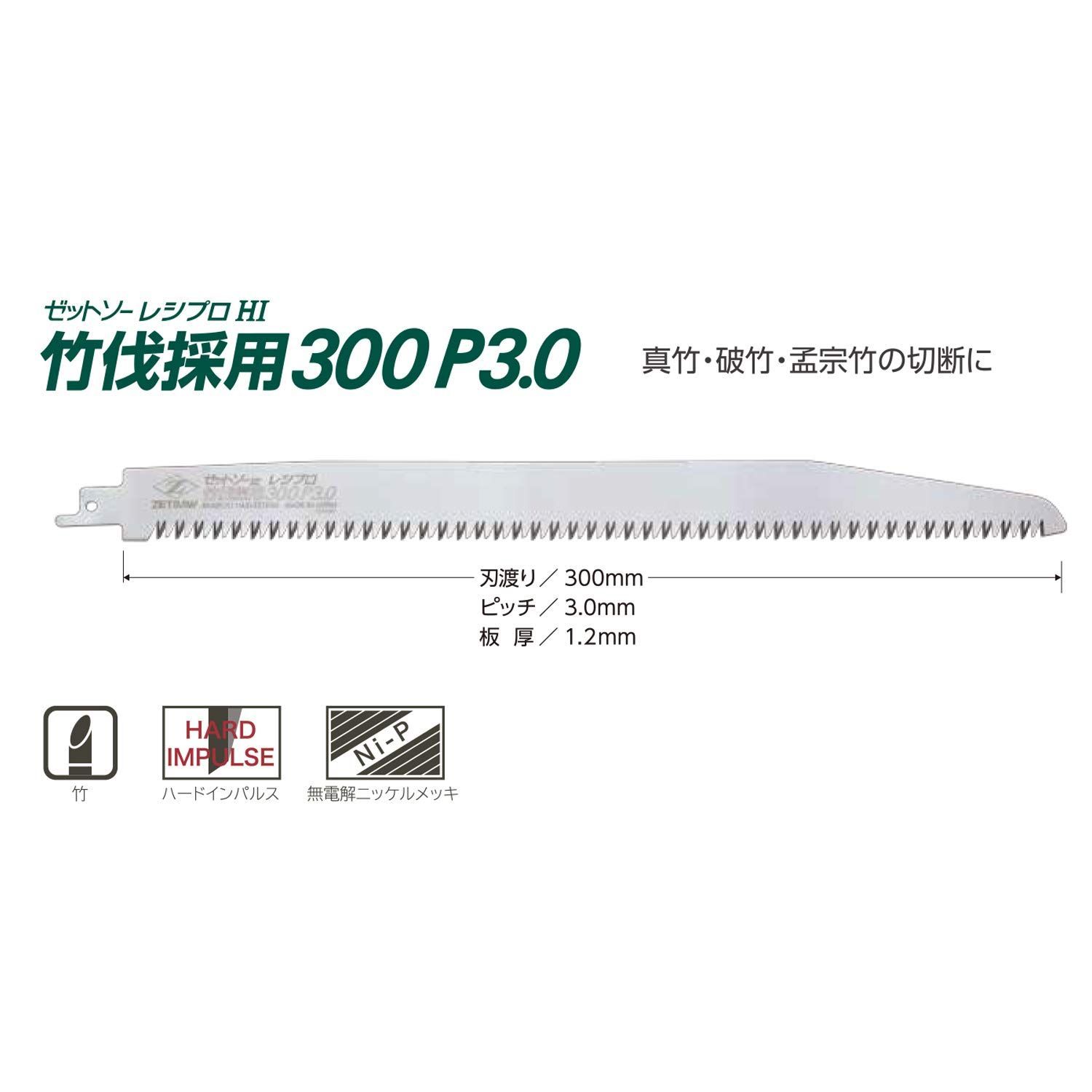 【特価セール】300mm 替刃 20109 P3.0 ゼットソー 竹伐採用300 セーバーソー レシプロソー 鋸 ゼット販売 ノコギリ Z のこぎり