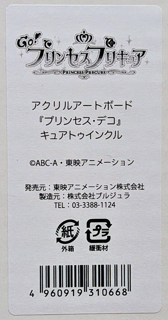 デコ キュアトゥインクル