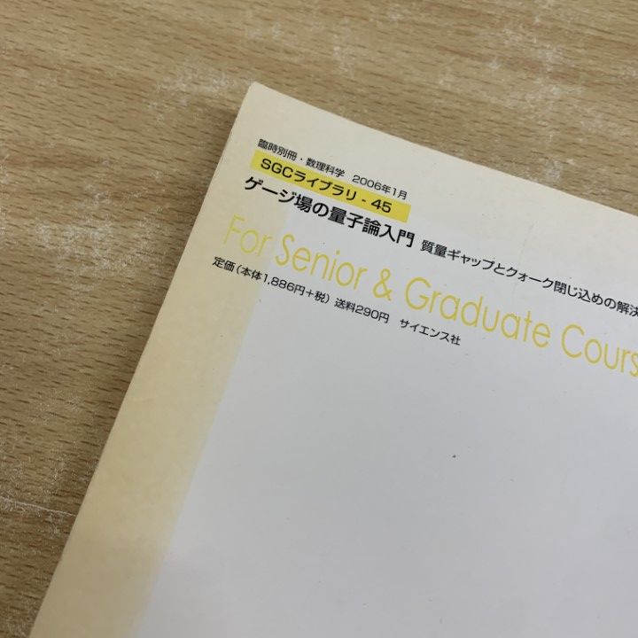SGCライブラリ 45 ゲージ場の量子論入門（臨時別冊・数理科学） SGCライブラリ 45 ゲージ場の量子論入門(臨時別冊・数理科学