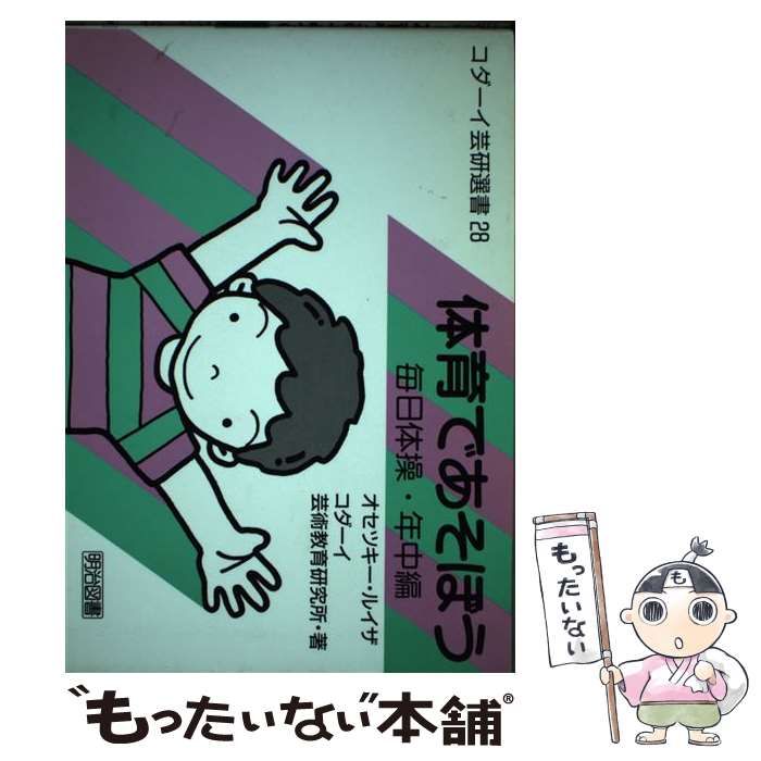 中古】 体育であそぼう 毎日体操・年中編 （コダーイ芸研選書