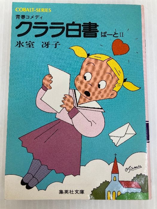 クララ白書〈ぱーと2〉 (1980年) (集英社文庫―コバルトシリーズ